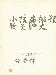 小孩扁桃体经常发炎肿大