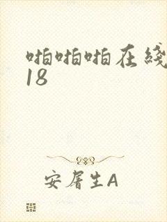 啪啪啪在线观看18