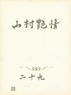 山村艳情封面
