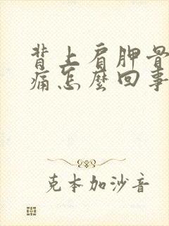 背上肩胛骨突然痛怎么回事封面