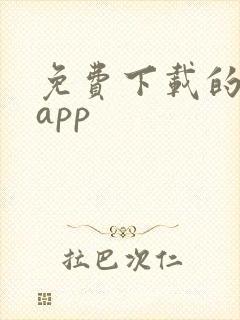 免费下载的黄片app