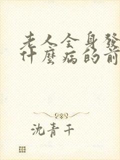 老人全身发抖是什么病的前兆