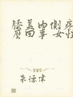 膝盖内侧疼是怎么回事 女性