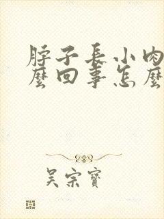 脖子长小肉粒怎么回事怎么去掉