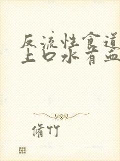 反流性食道炎早上口水有血封面