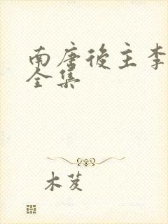 南唐后主李煜词全集