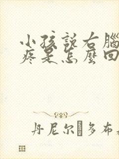 小孩说右脑有点疼是怎么回事