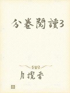 分卷阅读3