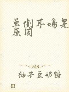 单侧耳鸣是什么原因