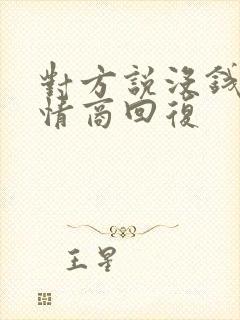 对方说没钱了高情商回复