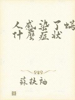 人感染了螨虫是什么症状