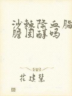 沙棘降血脂吗降胆固醇吗