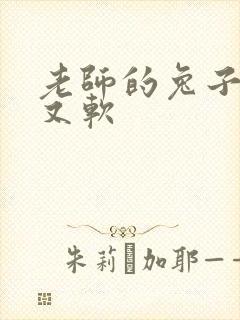 老师的兔子又大又软