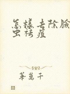 怎样去除脸上螨虫祛痘封面