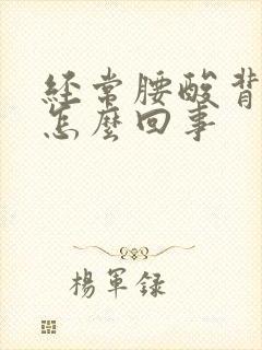 经常腰酸背疼是怎么回事