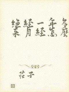 绝经一年多了又来月经怎么回事