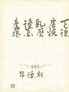 产后乳房下垂干瘪怎么恢复