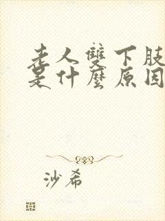 老人双下肢浮肿是什么原因封面