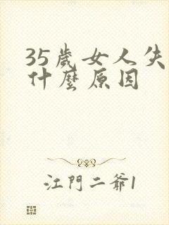 35岁女人失眠什么原因