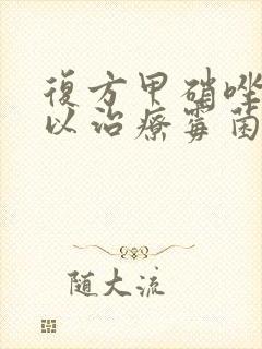 复方甲硝唑栓可以治疗霉菌性阴炎吗封面