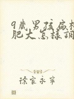 9岁男孩扁桃体肥大怎样调理能消