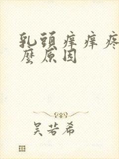 乳头痒痒疼是什么原因封面