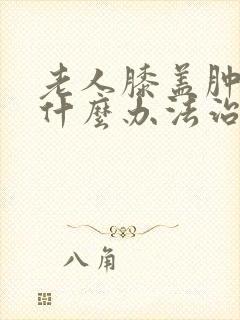 老人膝盖肿疼用什么办法治疗