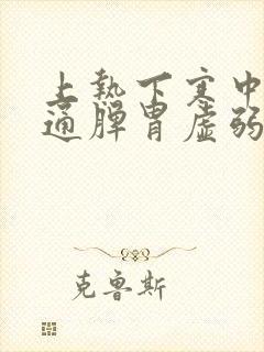 上热下寒中焦不通脾胃虚弱吃什么中药