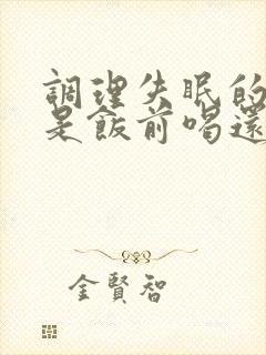 调理失眠的中药是饭前喝还是饭后喝