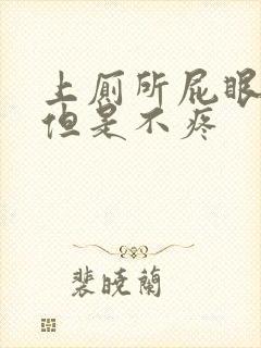 上厕所屁眼出血但是不疼