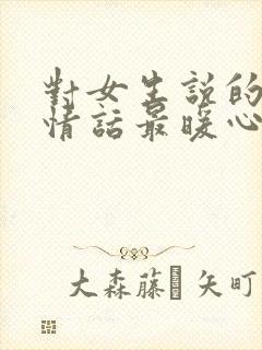 对女生说的早安情话最暖心短句