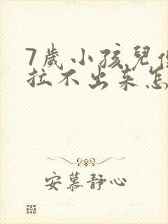 7岁小孩儿便秘拉不出来怎么办