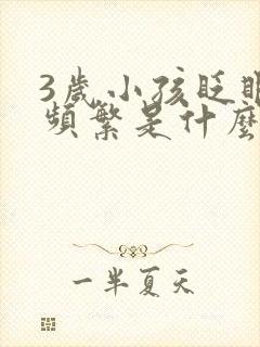 3岁小孩眨眼睛频繁是什么原因引起的封面