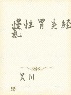 慢性胃炎经常胀气