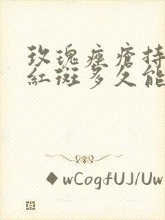 玫瑰痤疮持续性红斑多久能消退