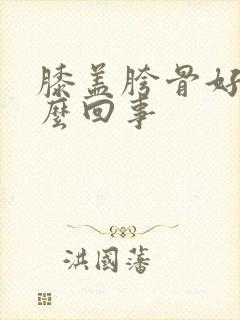 膝盖胯骨好疼怎么回事