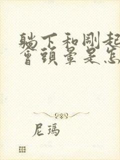 躺下和刚起床就会头晕是怎么回事