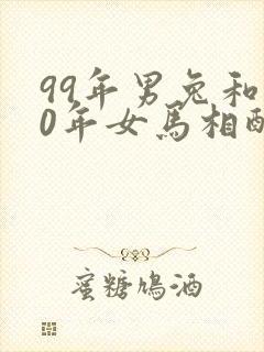 99年男兔和90年女马相配婚姻如何