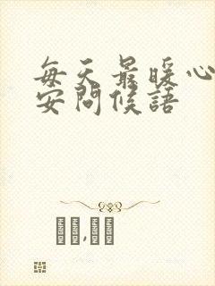 每天最暖心的早安问候语