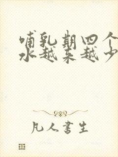 哺乳期四个月奶水越来越少怎么办