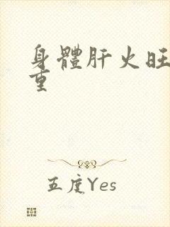 身体肝火旺湿气重