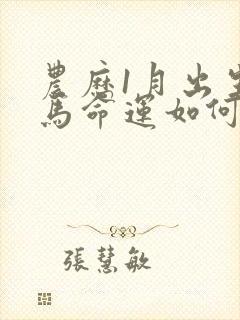 农历1月出生的马命运如何