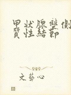 甲状腺双侧叶胶质性结节封面