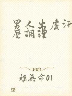 男人出虚汗是怎么调理