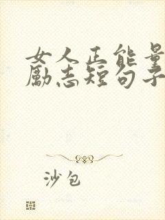 女人正能量句子励志短句子朋友圈