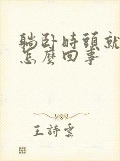 躺卧时头就眩晕怎么回事