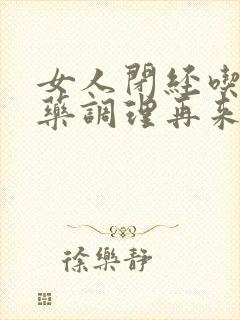 女人闭经吃什么药调理再来月经经