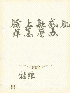 脸上敏感肌,红痒怎么办封面