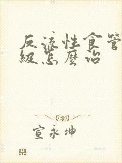 反流性食管炎b级怎么治