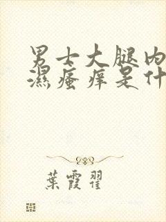 男士大腿内侧潮湿瘙痒是什么原因